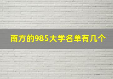 南方的985大学名单有几个