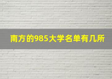 南方的985大学名单有几所