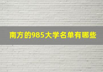 南方的985大学名单有哪些