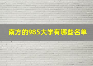 南方的985大学有哪些名单