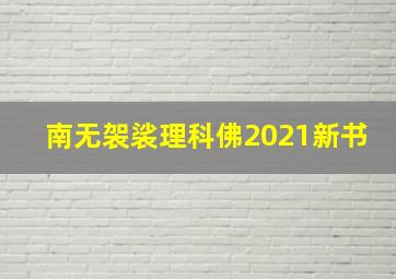 南无袈裟理科佛2021新书