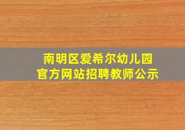 南明区爱希尔幼儿园官方网站招聘教师公示