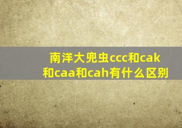 南洋大兜虫ccc和cak和caa和cah有什么区别