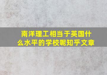 南洋理工相当于英国什么水平的学校呢知乎文章