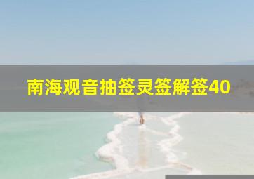 南海观音抽签灵签解签40