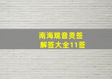 南海观音灵签解签大全11签