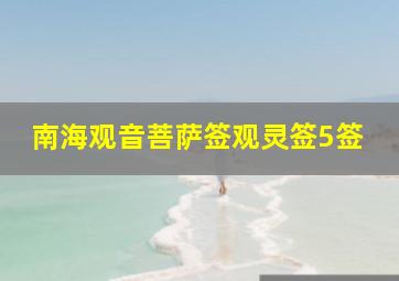 南海观音菩萨签观灵签5签