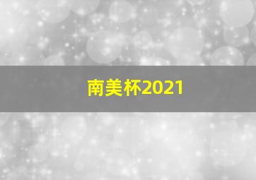 南美杯2021