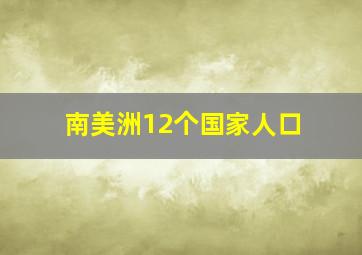 南美洲12个国家人口