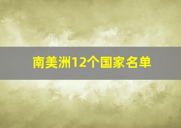 南美洲12个国家名单