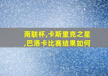 南联杯,卡斯里克之星,巴洛卡比赛结果如何