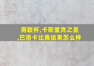 南联杯,卡斯里克之星,巴洛卡比赛结果怎么样