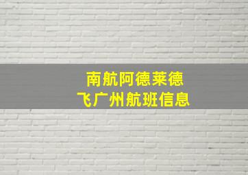 南航阿德莱德飞广州航班信息