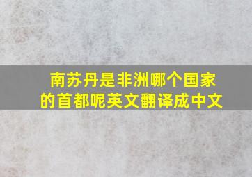 南苏丹是非洲哪个国家的首都呢英文翻译成中文