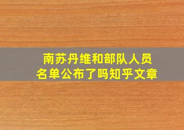 南苏丹维和部队人员名单公布了吗知乎文章