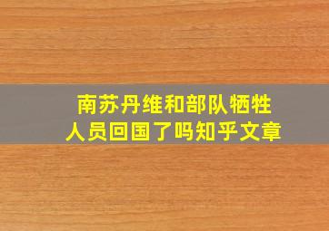 南苏丹维和部队牺牲人员回国了吗知乎文章