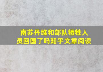 南苏丹维和部队牺牲人员回国了吗知乎文章阅读