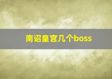 南诏皇宫几个boss