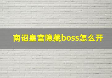 南诏皇宫隐藏boss怎么开