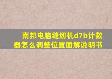 南邦电脑缝纫机d7b计数器怎么调整位置图解说明书