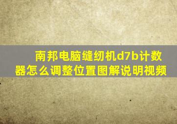 南邦电脑缝纫机d7b计数器怎么调整位置图解说明视频