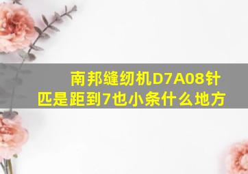 南邦缝纫机D7A08针匹是距到7也小条什么地方