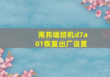 南邦缝纫机d7a01恢复出厂设置