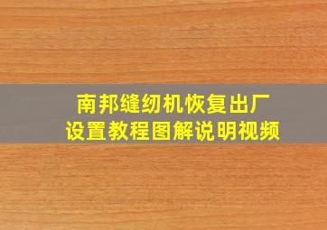 南邦缝纫机恢复出厂设置教程图解说明视频