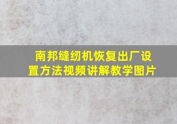 南邦缝纫机恢复出厂设置方法视频讲解教学图片