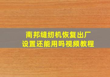 南邦缝纫机恢复出厂设置还能用吗视频教程