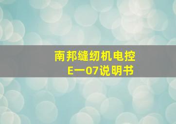 南邦缝纫机电控E一07说明书