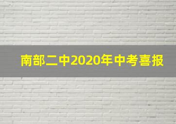 南部二中2020年中考喜报