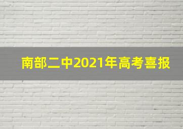 南部二中2021年高考喜报