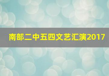 南部二中五四文艺汇演2017