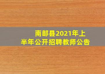 南部县2021年上半年公开招聘教师公告