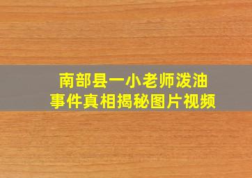 南部县一小老师泼油事件真相揭秘图片视频