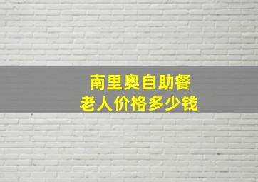 南里奥自助餐老人价格多少钱