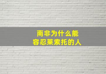 南非为什么能容忍莱索托的人