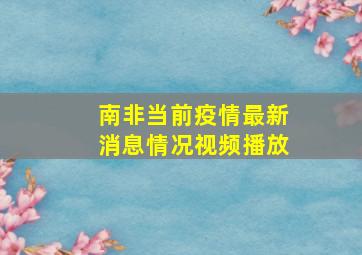 南非当前疫情最新消息情况视频播放