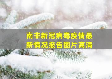 南非新冠病毒疫情最新情况报告图片高清