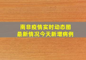 南非疫情实时动态图最新情况今天新增病例