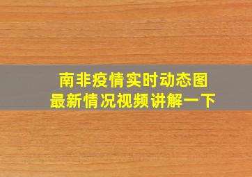 南非疫情实时动态图最新情况视频讲解一下