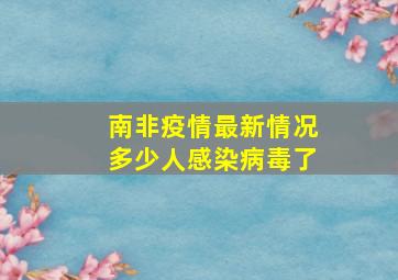 南非疫情最新情况多少人感染病毒了