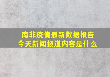 南非疫情最新数据报告今天新闻报道内容是什么