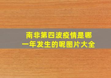 南非第四波疫情是哪一年发生的呢图片大全