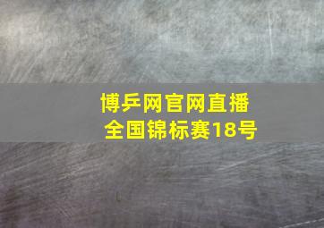 博乒网官网直播全国锦标赛18号