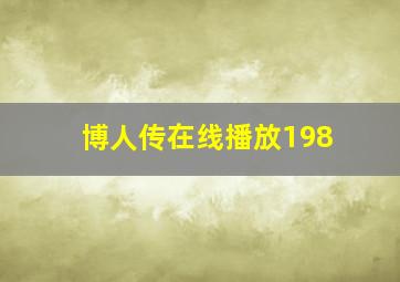 博人传在线播放198