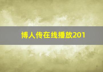 博人传在线播放201