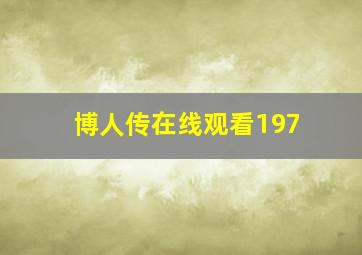 博人传在线观看197