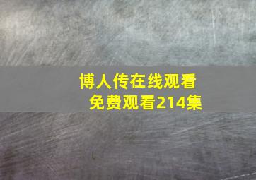 博人传在线观看免费观看214集